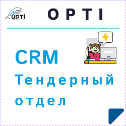 CRM Тендерный отдел